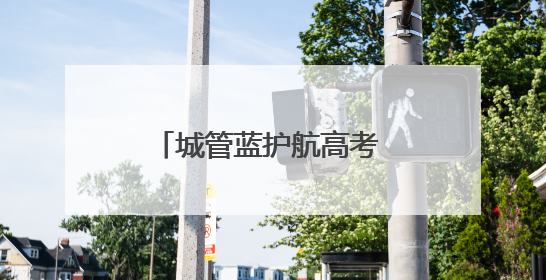 城管蓝护航高考 爱心礼包传递温暖