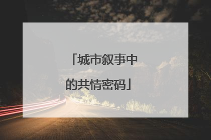 城市叙事中的共情密码