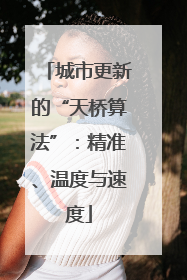 城市更新的“天桥算法”：精准、温度与速度