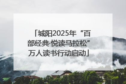城阳2025年“百部经典·悦读马拉松”万人读书行动启动