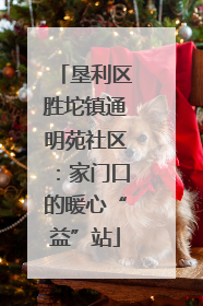垦利区胜坨镇通明苑社区：家门口的暖心“益”站