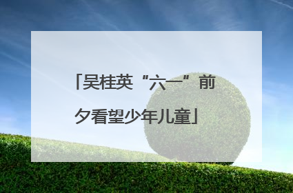 吴桂英“六一”前夕看望少年儿童