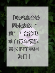 吃鸡赢台铃 周末去放“疯”！台铃电动自行车续航最长的车亮相海口