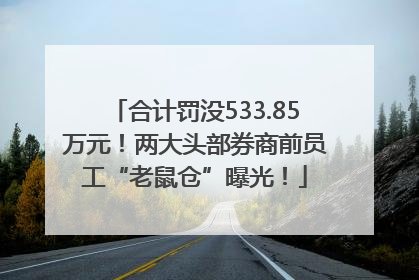 合计罚没533.85万元！两大头部券商前员工“老鼠仓”曝光！