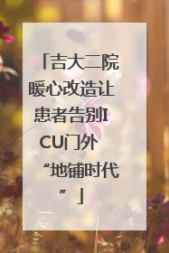 吉大二院暖心改造让患者告别ICU门外 “地铺时代”