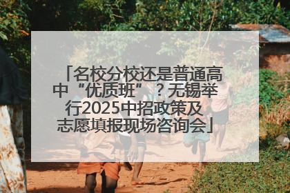 名校分校还是普通高中“优质班”？无锡举行2025中招政策及志愿填报现场咨询会