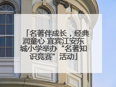 名著伴成长，经典润童心 宜宾江安东城小学举办“名著知识竞赛”活动