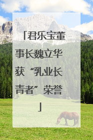 君乐宝董事长魏立华获“乳业长青者”荣誉