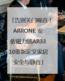 告别关门噪音！ARRONE 安侬磁力锁AR3310重新定义家居安全与静音
