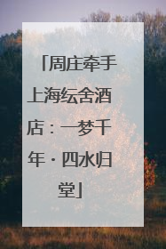 周庄牵手上海纭舍酒店：一梦千年・四水归堂