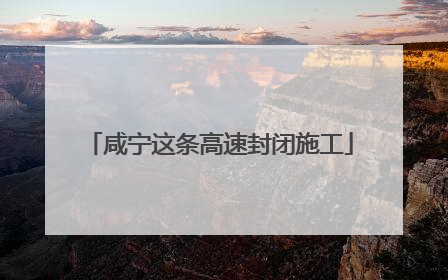 咸宁这条高速封闭施工