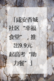 咸安香城社区“幸福食堂”，推出9.9元起高考“助力餐”