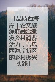 品质西海岸｜农文旅深度融合激发乡村消费活力，青岛西海岸新区的乡村振兴实践