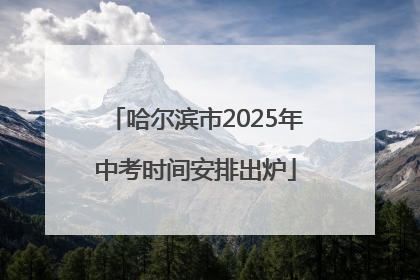 哈尔滨市2025年中考时间安排出炉
