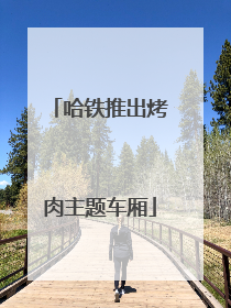 哈铁推出烤肉主题车厢