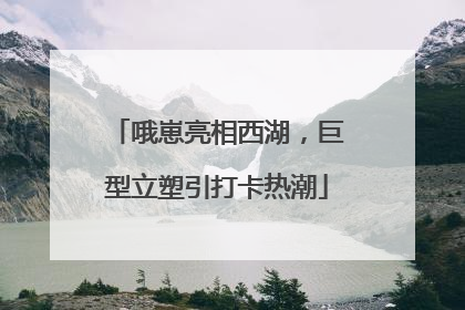 哦崽亮相西湖，巨型立塑引打卡热潮