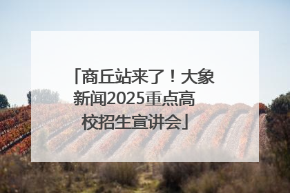 商丘站来了！大象新闻2025重点高校招生宣讲会