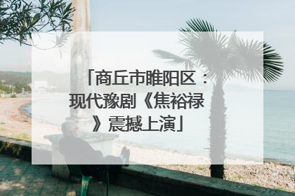 商丘市睢阳区：现代豫剧《焦裕禄》震撼上演