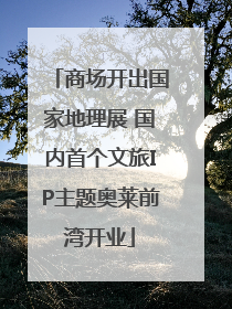 商场开出国家地理展 国内首个文旅IP主题奥莱前湾开业