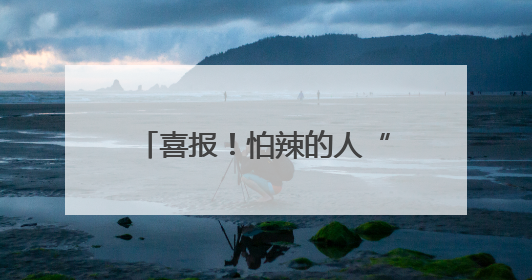 喜报！怕辣的人“有救”了！科学家在辣椒中找到了“防辣物质”……