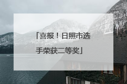 喜报！日照市选手荣获二等奖