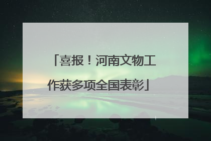 喜报！河南文物工作获多项全国表彰