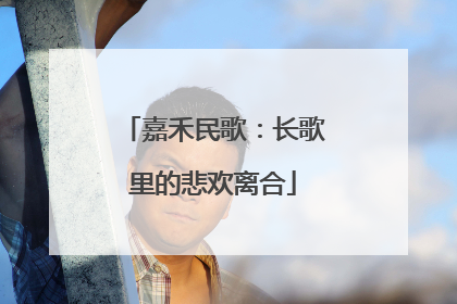 嘉禾民歌：长歌里的悲欢离合
