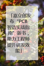 嘉立创发布“PCB智造实战指南”新书，助力工程师提升研发效能