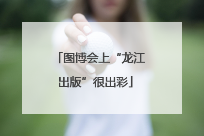 图博会上“龙江出版”很出彩