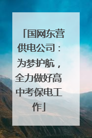 国网东营供电公司：为梦护航，全力做好高中考保电工作