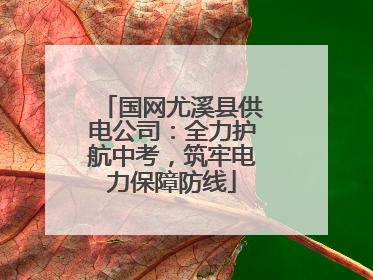 国网尤溪县供电公司：全力护航中考，筑牢电力保障防线