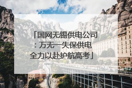 国网无锡供电公司：万无一失保供电 全力以赴护航高考