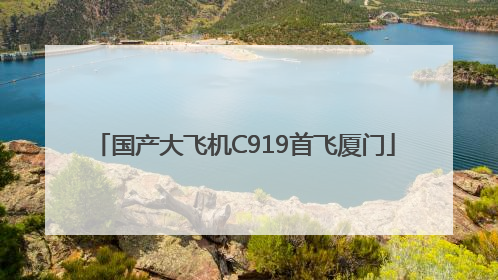 国产大飞机C919首飞厦门