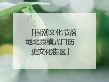 国潮文化节落地北京模式口历史文化街区