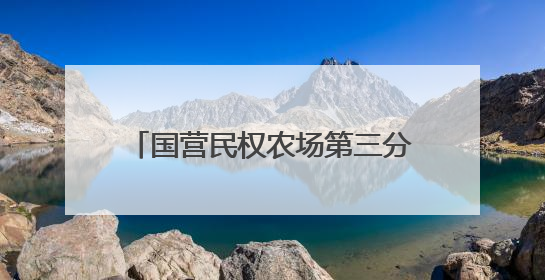 国营民权农场第三分场：金穗卷起千层浪 小麦收获正当时