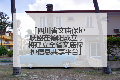 四川省文庙保护联盟在德阳成立，将建立全省文庙保护信息共享平台