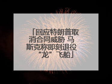 回应特朗普取消合同威胁 马斯克称即刻退役“龙”飞船