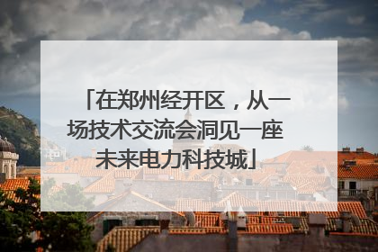 在郑州经开区，从一场技术交流会洞见一座未来电力科技城