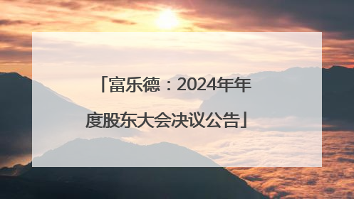 富乐德：2024年年度股东大会决议公告