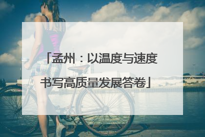 孟州：以温度与速度书写高质量发展答卷