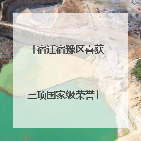宿迁宿豫区喜获三项国家级荣誉