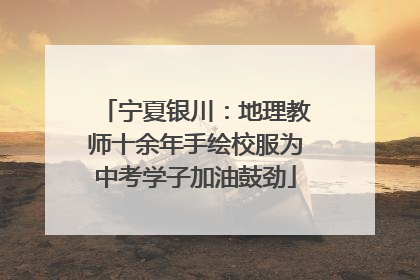 宁夏银川：地理教师十余年手绘校服为中考学子加油鼓劲