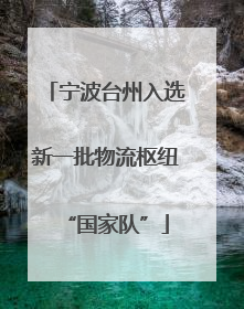 宁波台州入选新一批物流枢纽“国家队”