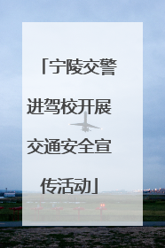 宁陵交警进驾校开展交通安全宣传活动