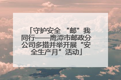 守护安全 “邮”我同行——鹰潭市邮政分公司多措并举开展“安全生产月”活动