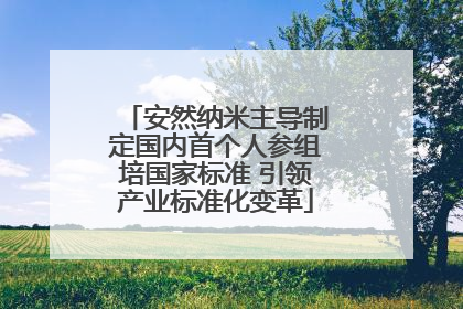 安然纳米主导制定国内首个人参组培国家标准 引领产业标准化变革