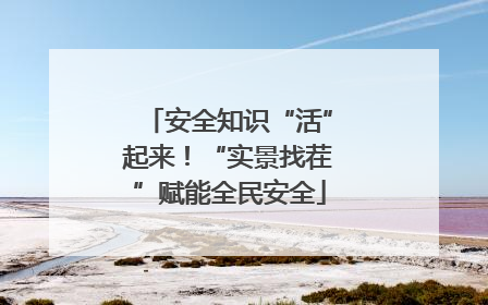 安全知识“活”起来！“实景找茬”赋能全民安全