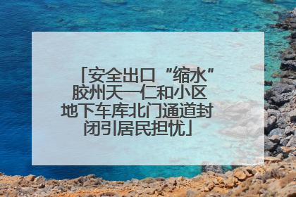 安全出口“缩水” 胶州天一仁和小区地下车库北门通道封闭引居民担忧