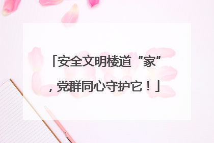 安全文明楼道“家”，党群同心守护它！
