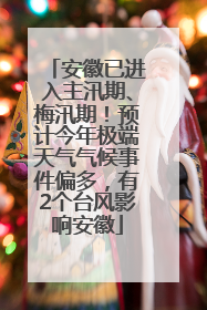 安徽已进入主汛期、梅汛期！预计今年极端天气气候事件偏多，有2个台风影响安徽
